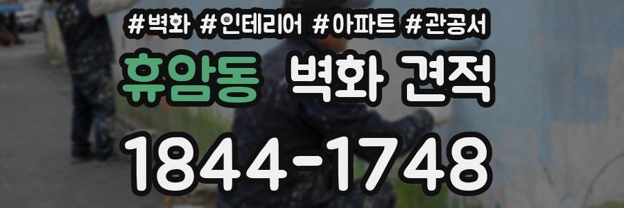 휴암동 벽화 견적