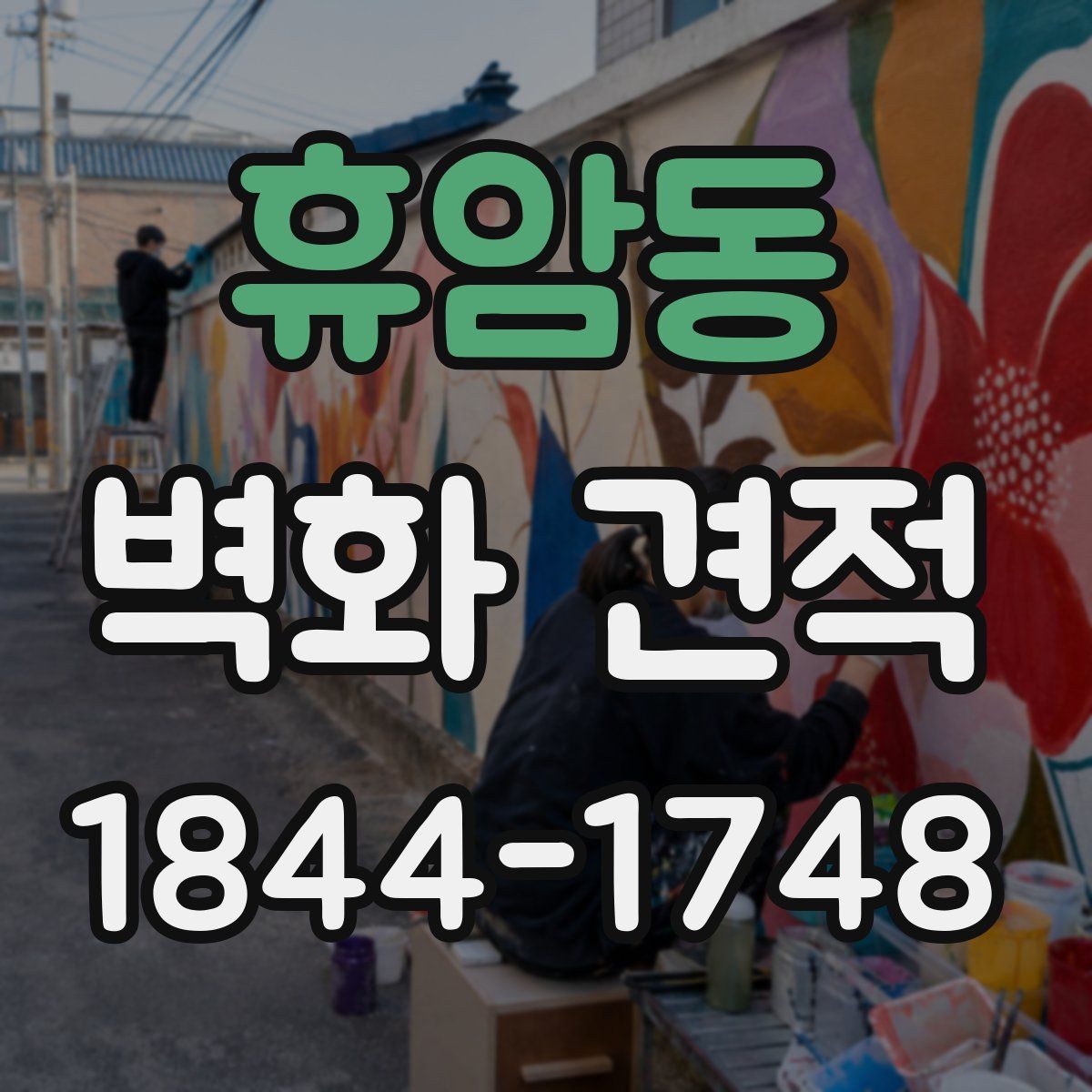 휴암동 벽화 견적