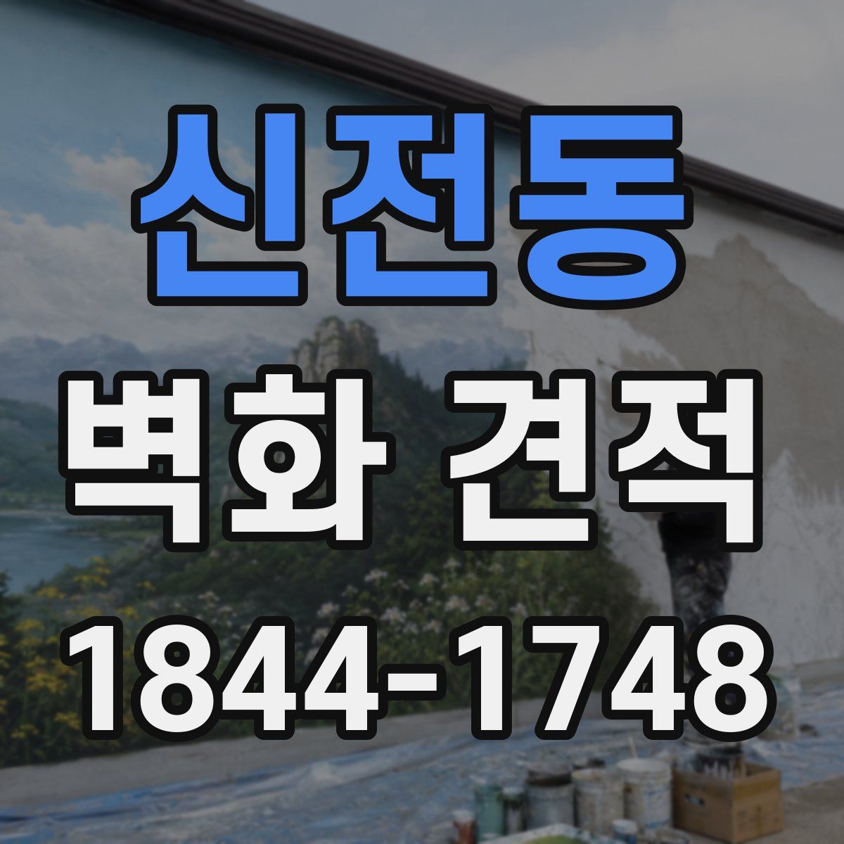 신전동 벽화 견적