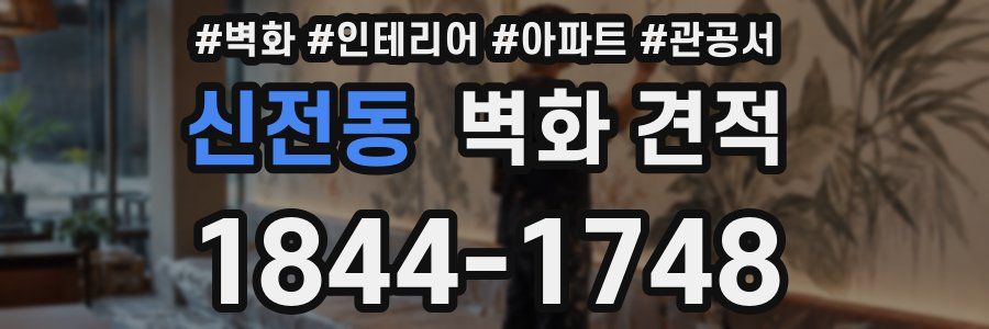 신전동 벽화 견적