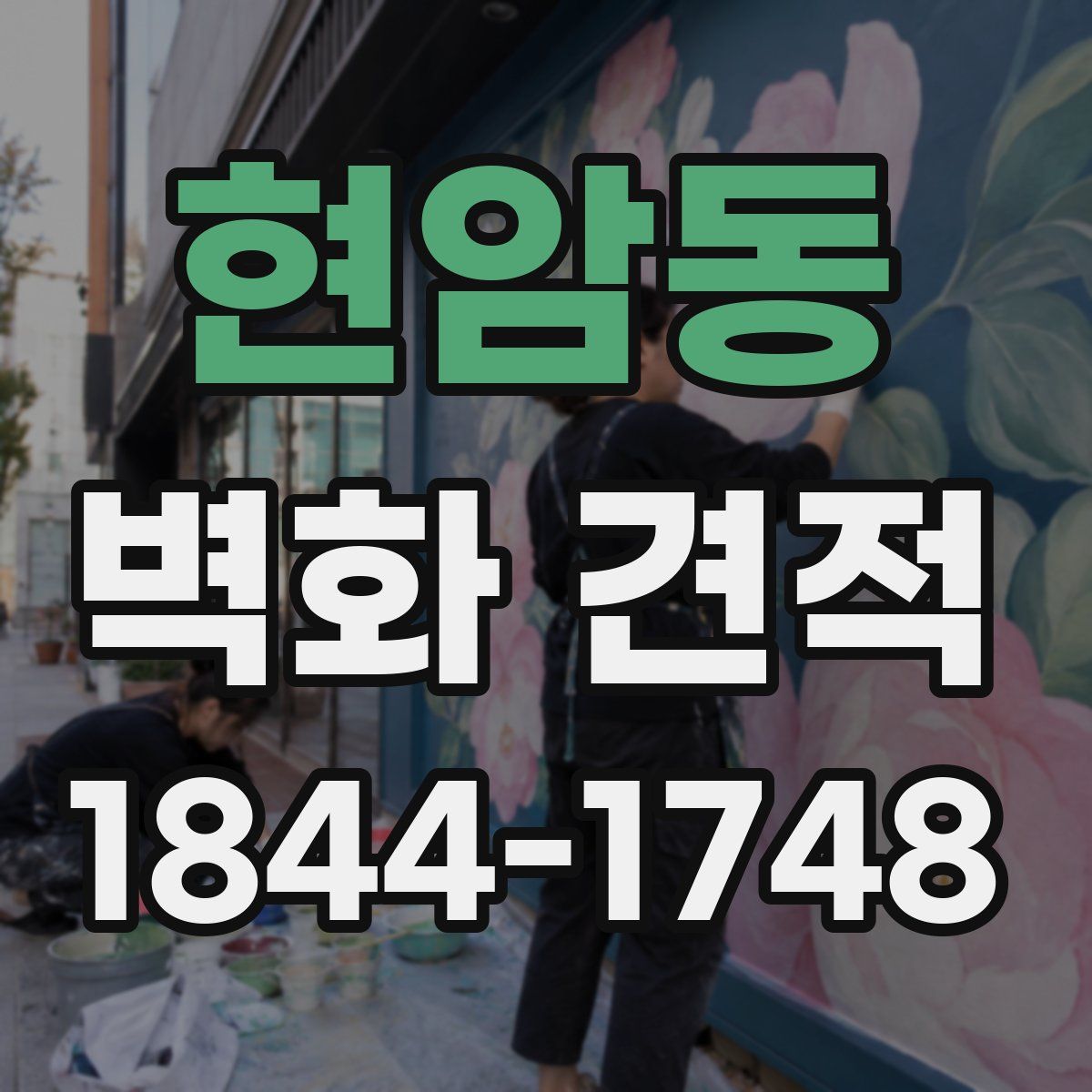 현암동 벽화 견적