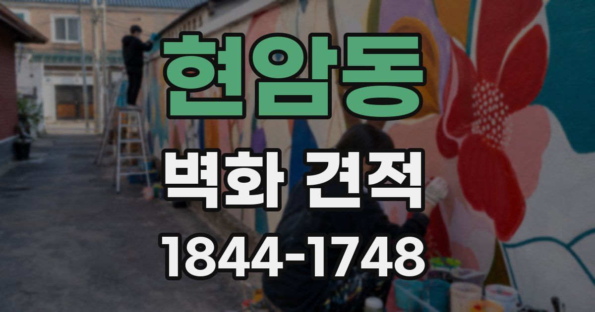 현암동 벽화 견적