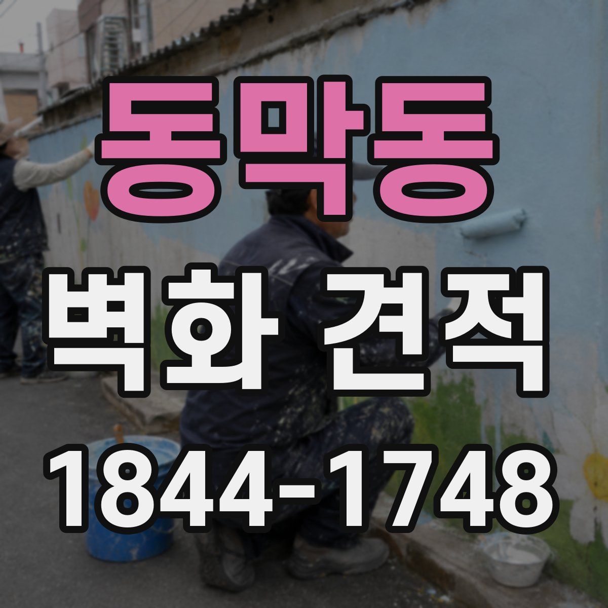 동막동 벽화 견적