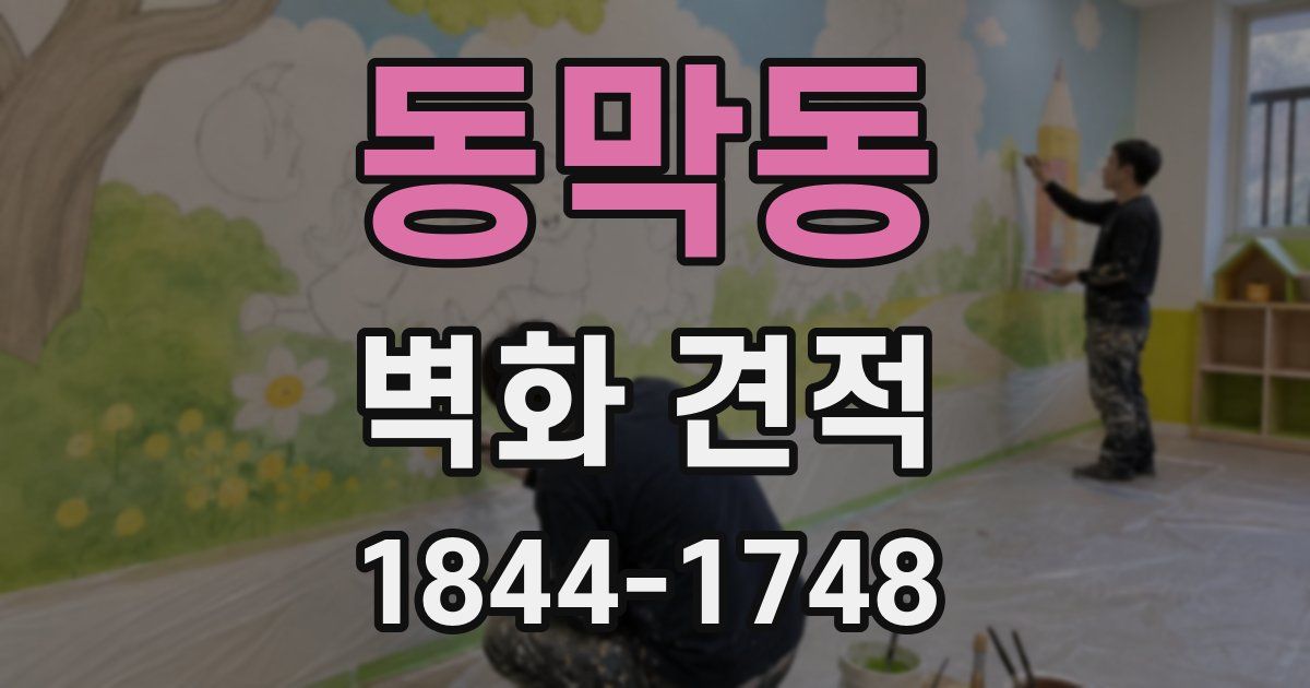동막동 벽화 견적