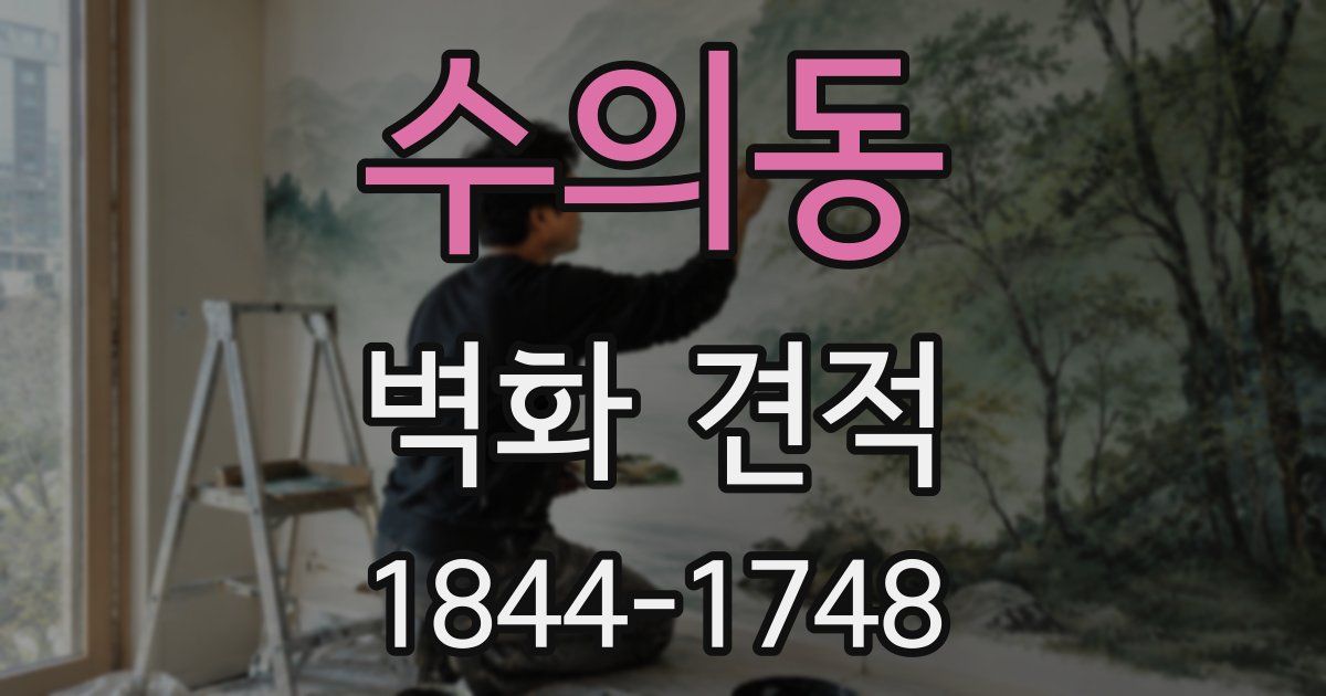 수의동 벽화 견적
