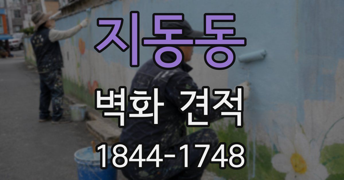 지동동 벽화 견적