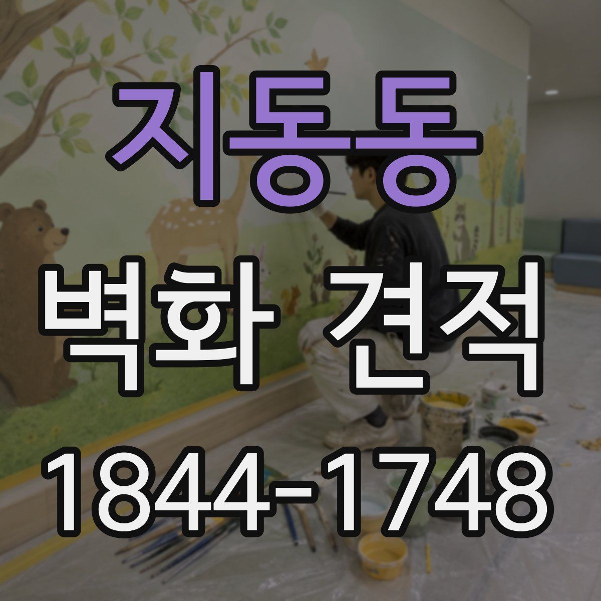 지동동 벽화 견적