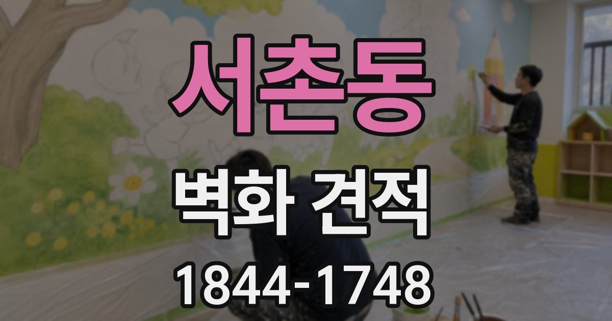 서촌동 벽화 견적