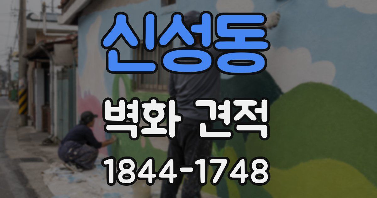 신성동 벽화 견적