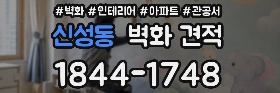신성동 벽화 견적