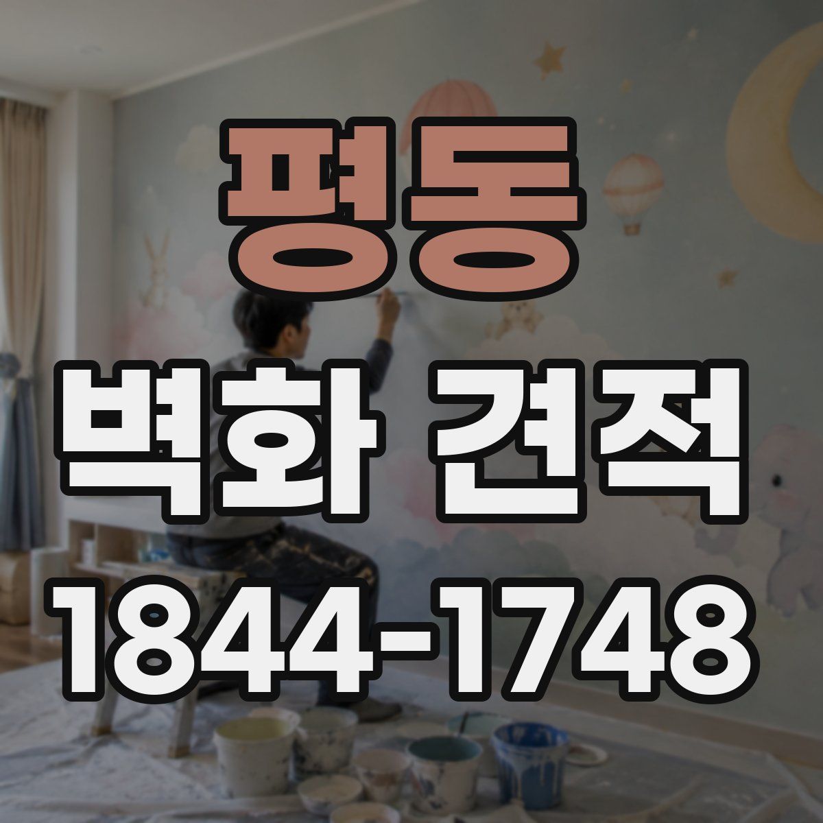 평동 벽화 견적