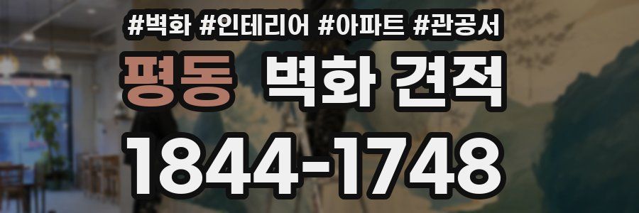 평동 벽화 견적