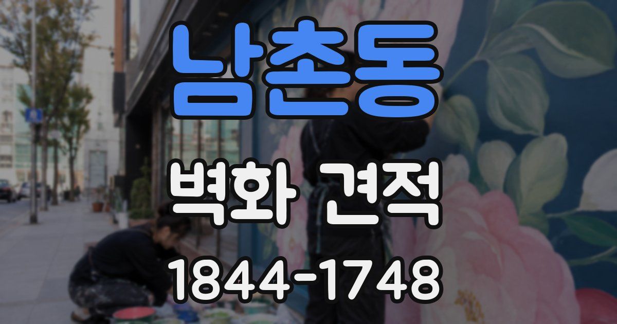 남촌동 벽화 견적