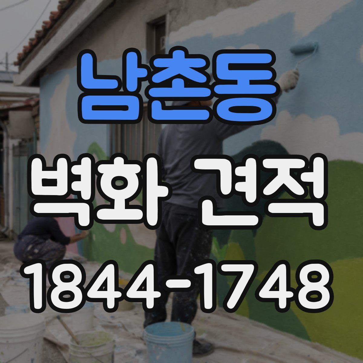 남촌동 벽화 견적