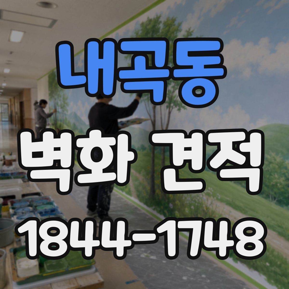 내곡동 벽화 견적