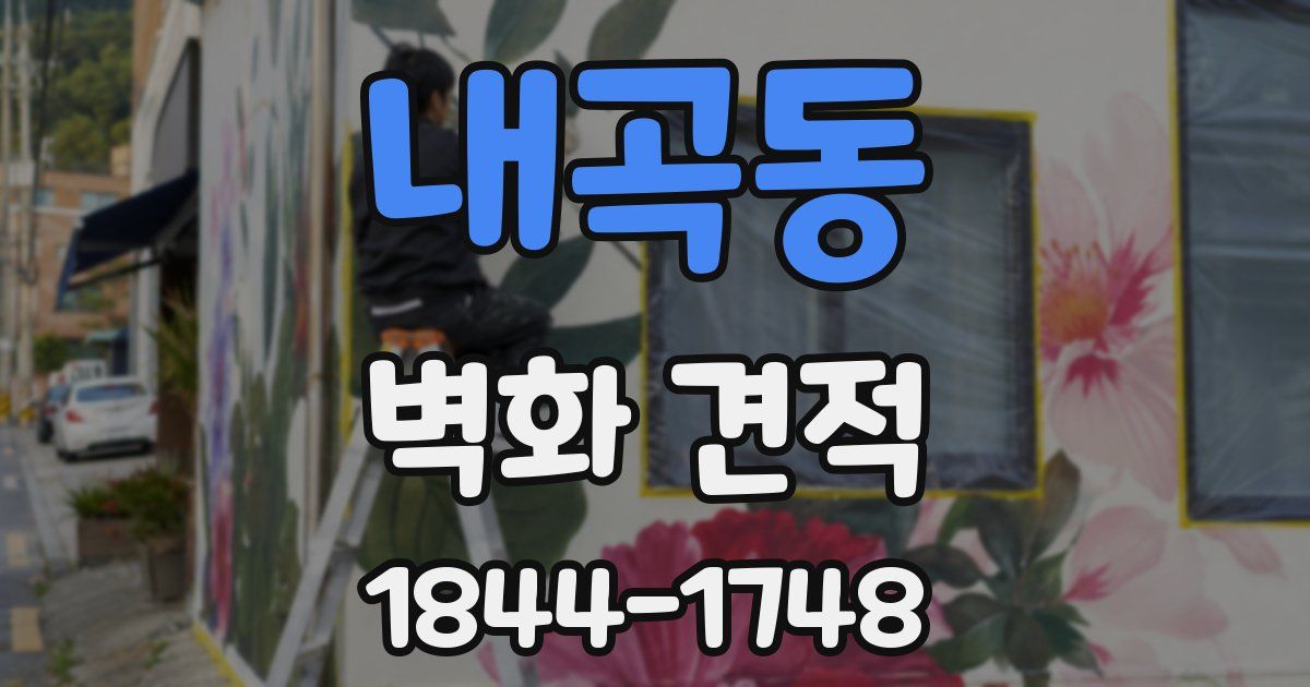 내곡동 벽화 견적