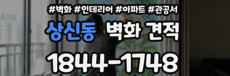 상신동 벽화 견적