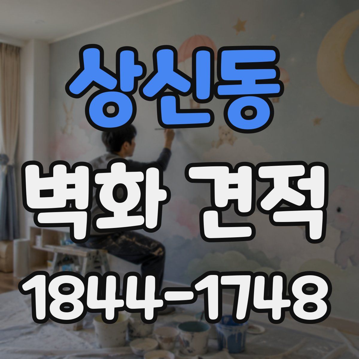 상신동 벽화 견적