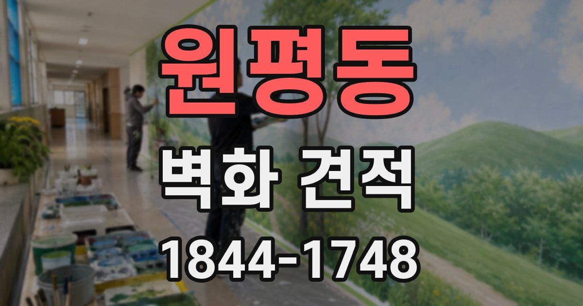 원평동 벽화 견적
