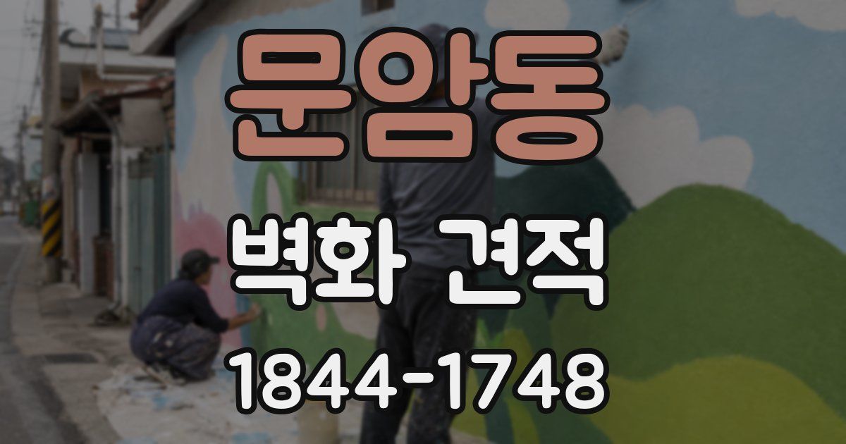 문암동 벽화 견적