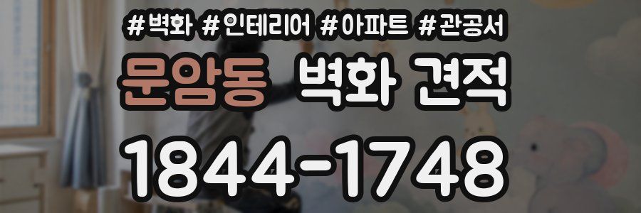문암동 벽화 견적