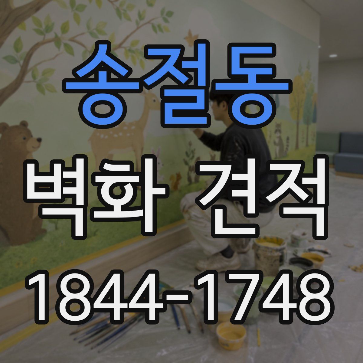 송절동 벽화 견적