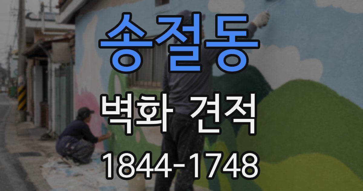 송절동 벽화 견적