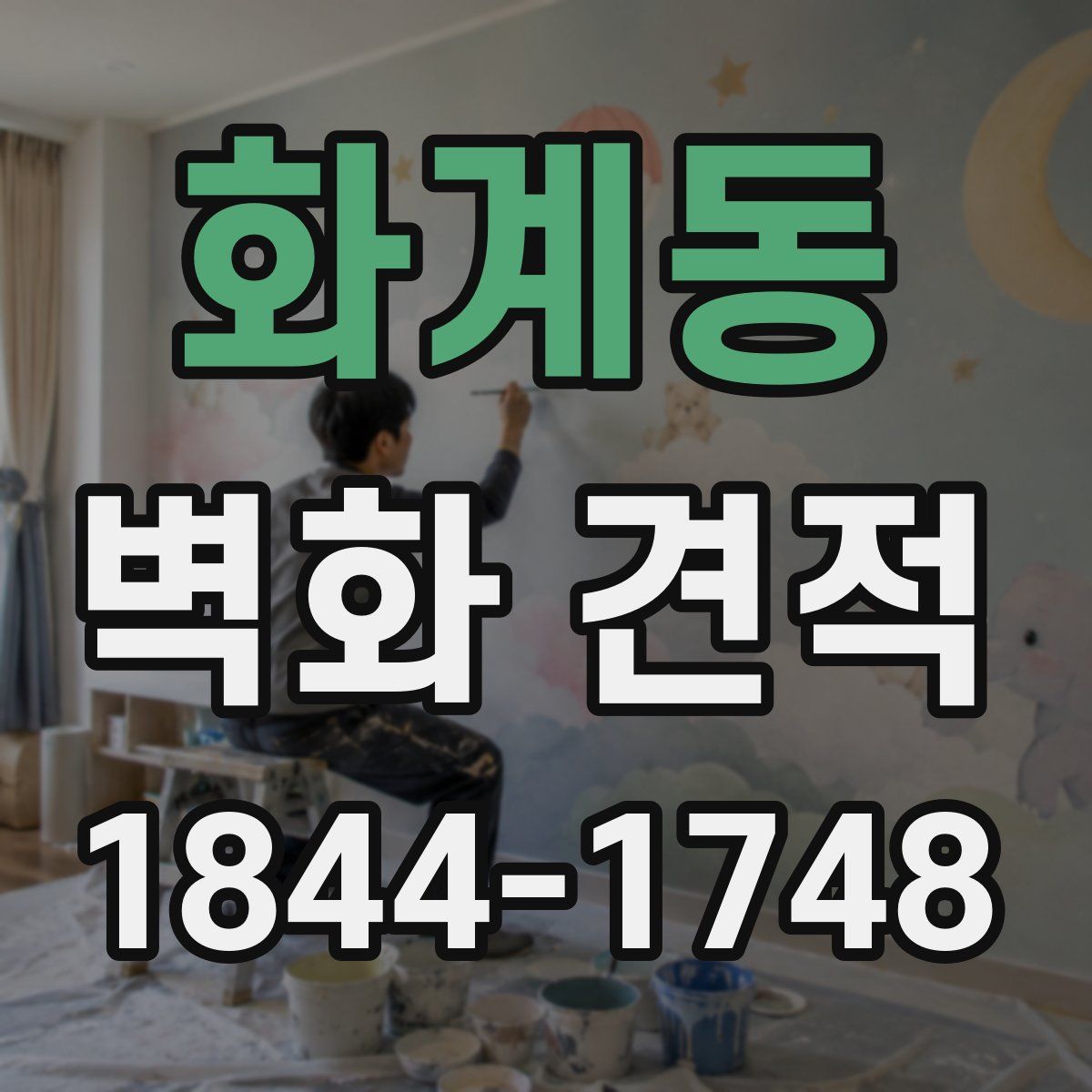 화계동 벽화 견적