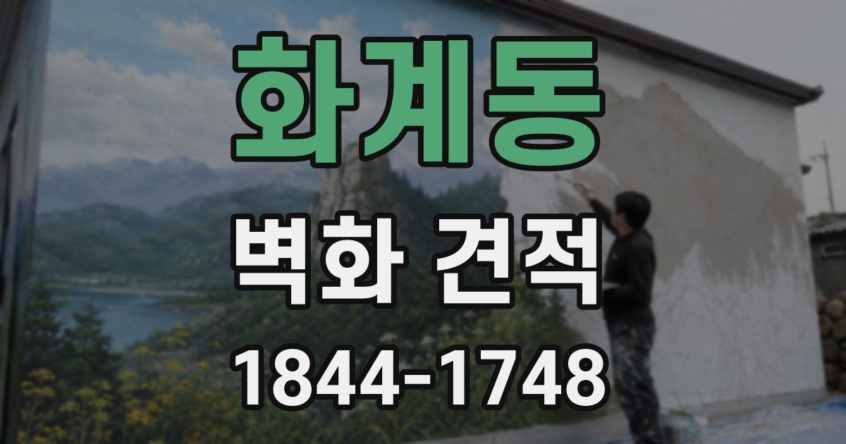 화계동 벽화 견적