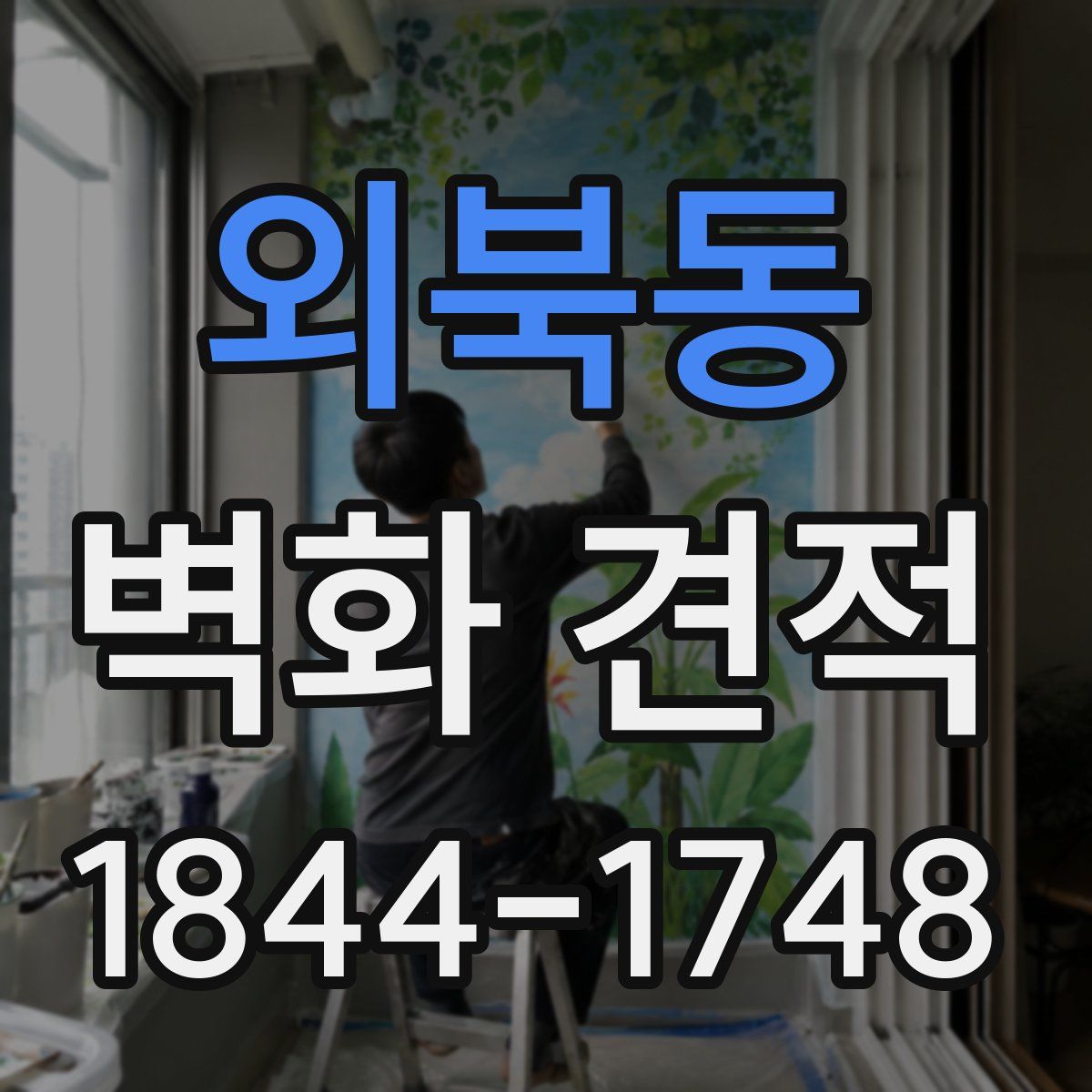 외북동 벽화 견적