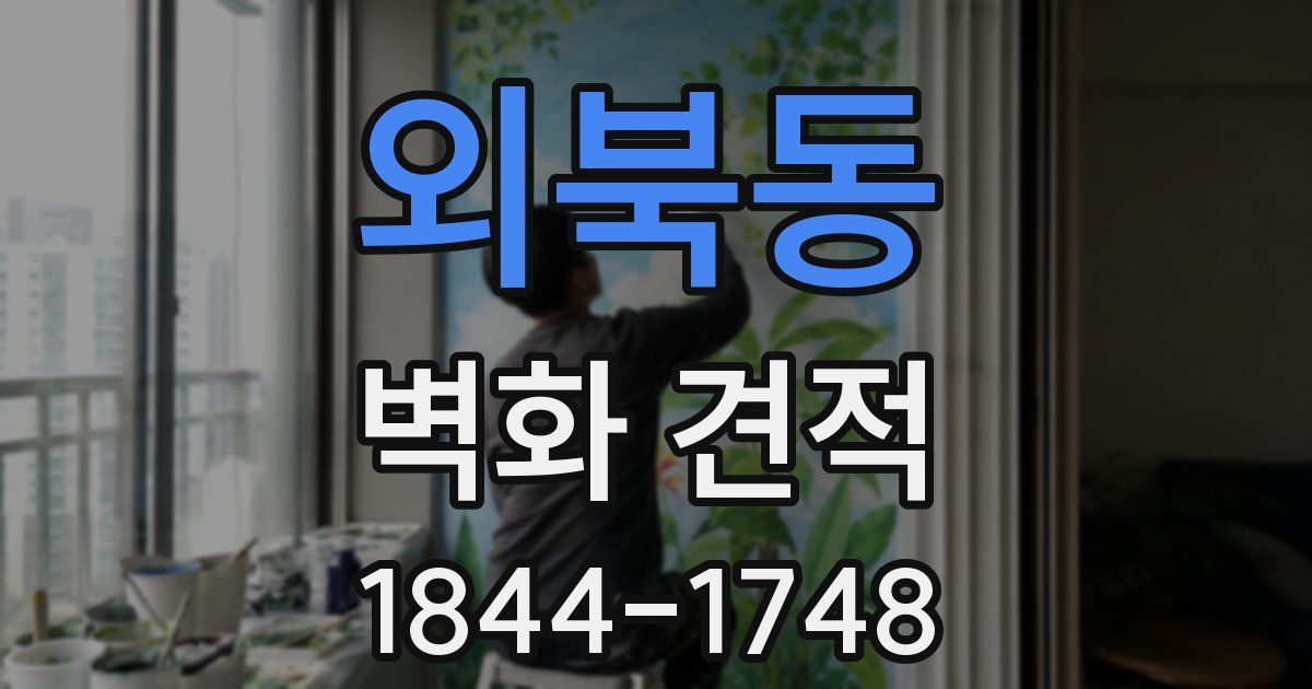 외북동 벽화 견적