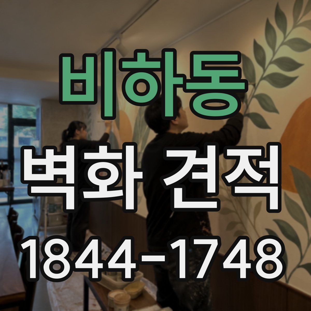 비하동 벽화 견적