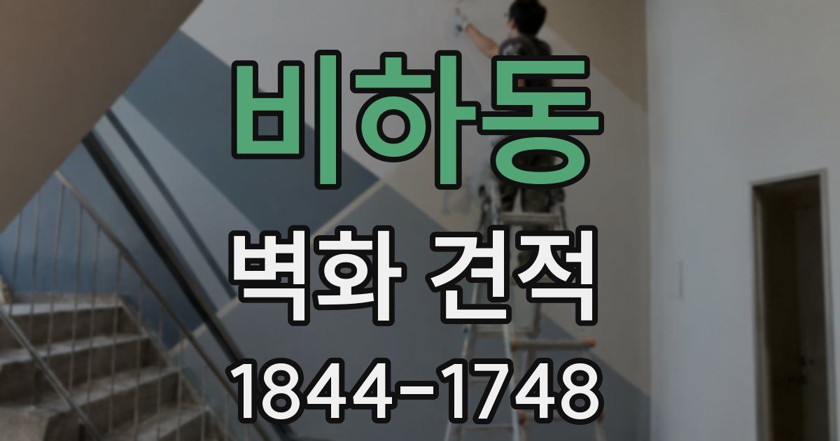 비하동 벽화 견적