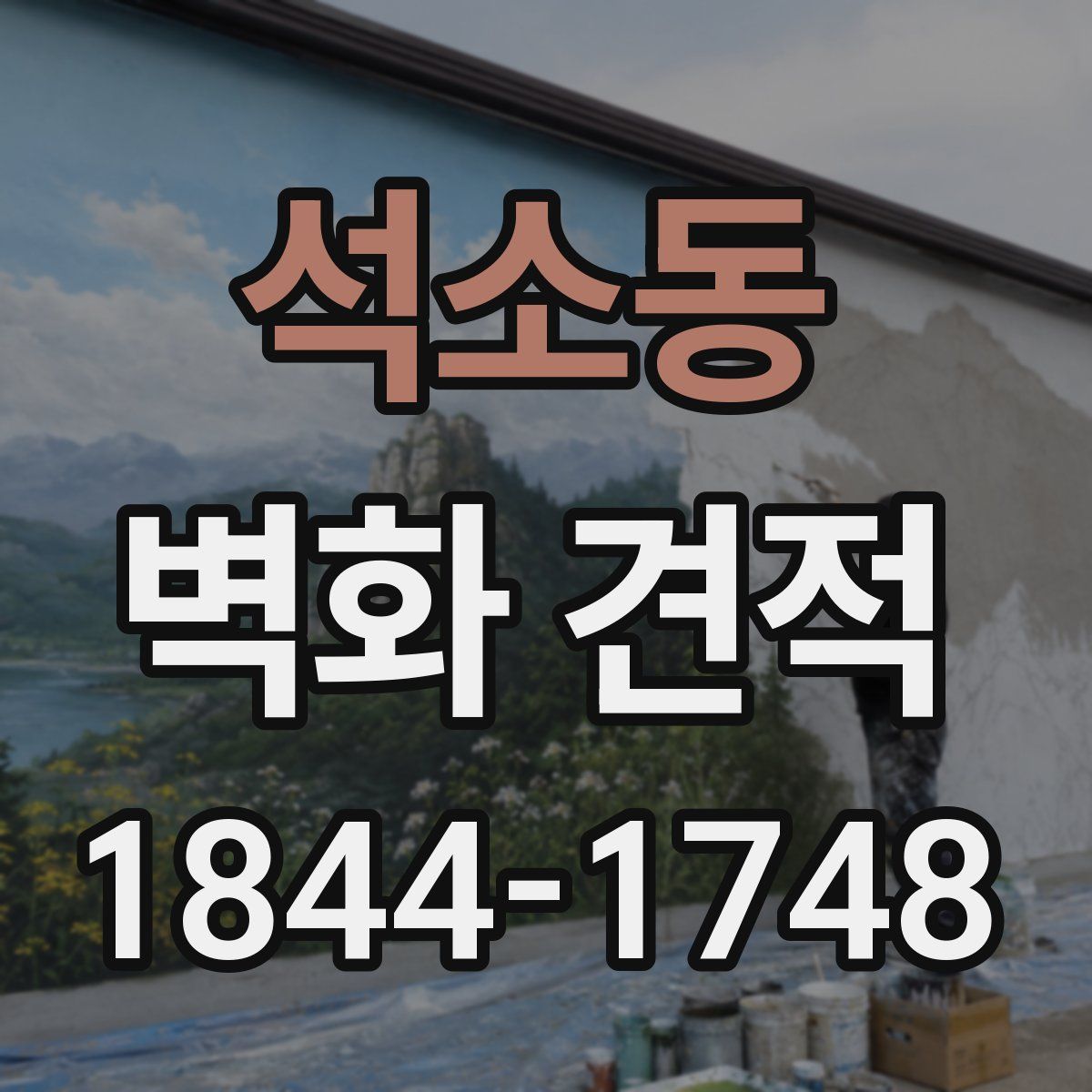 석소동 벽화 견적