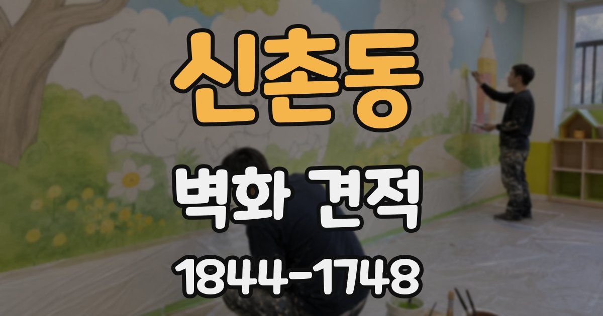 신촌동 벽화 견적