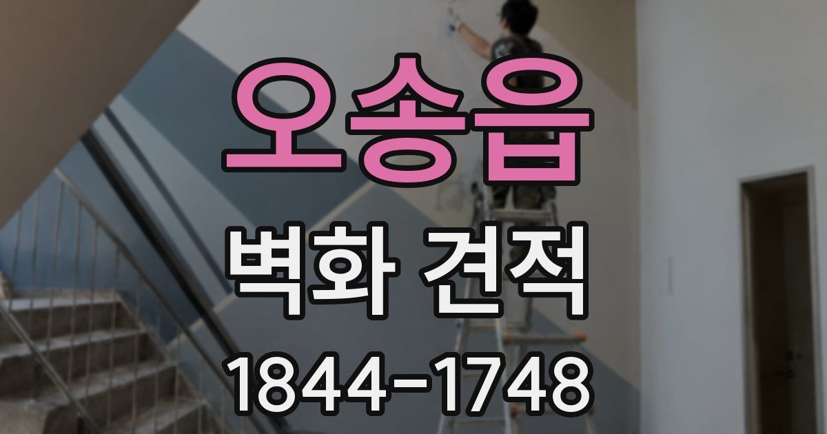 오송읍 벽화 견적