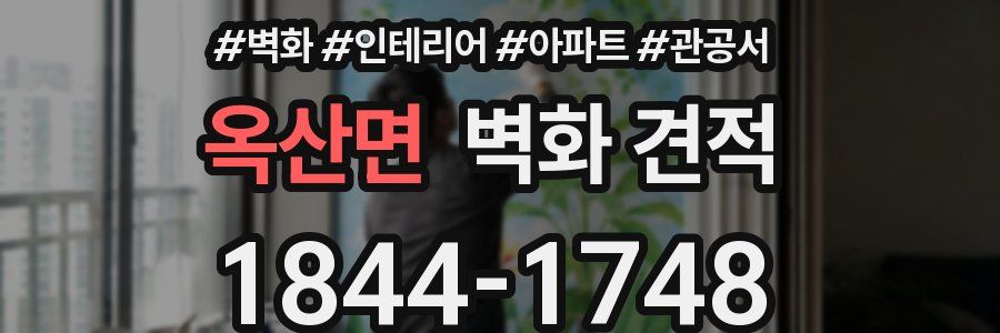 옥산면 벽화 견적