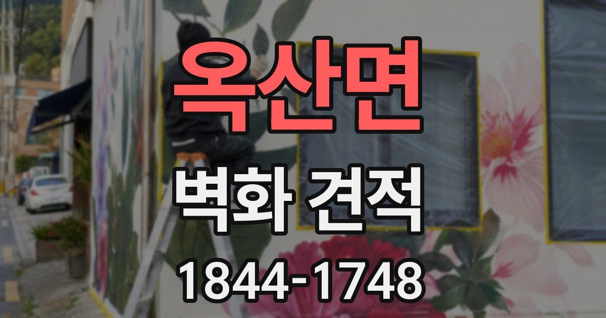 옥산면 벽화 견적