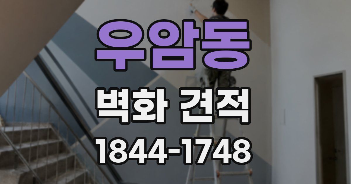 우암동 벽화 견적