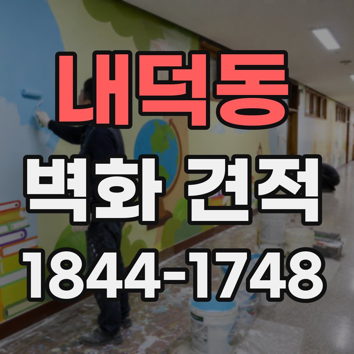 내덕동 벽화 견적