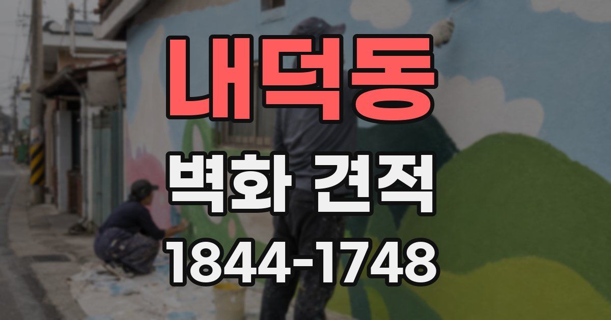 내덕동 벽화 견적