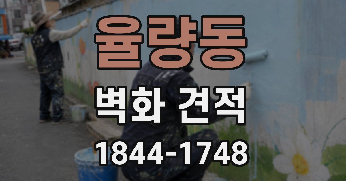 율량동 벽화 견적