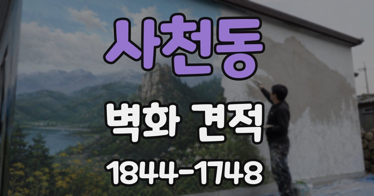 사천동 벽화 견적
