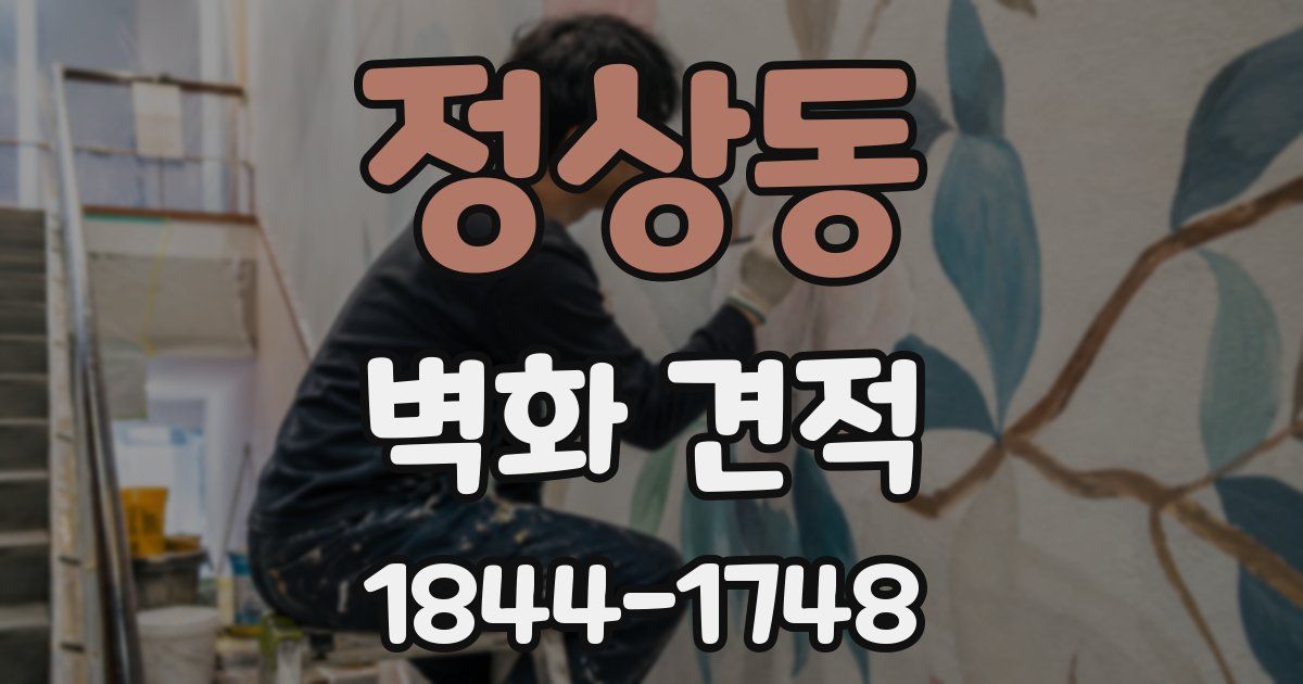 정상동 벽화 견적