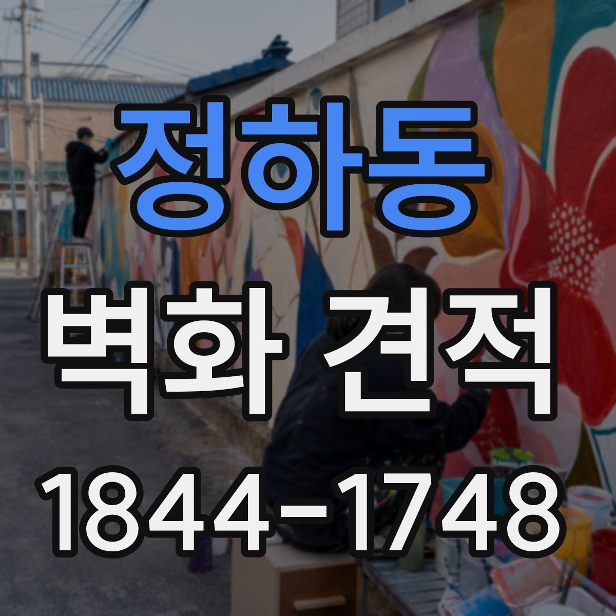정하동 벽화 견적