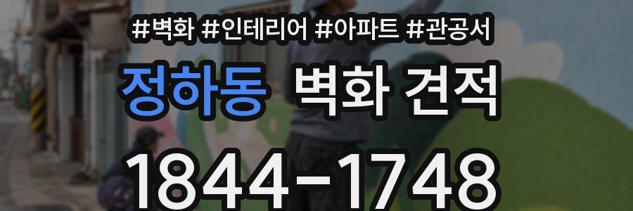 정하동 벽화 견적
