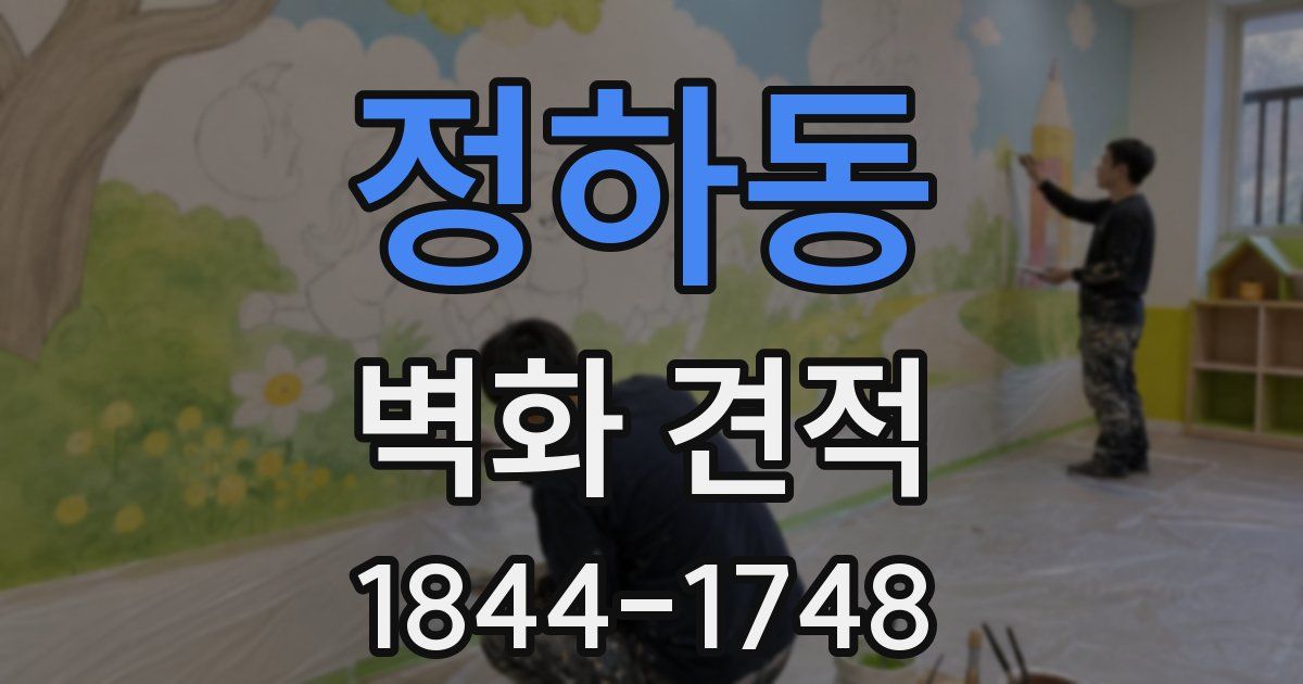정하동 벽화 견적