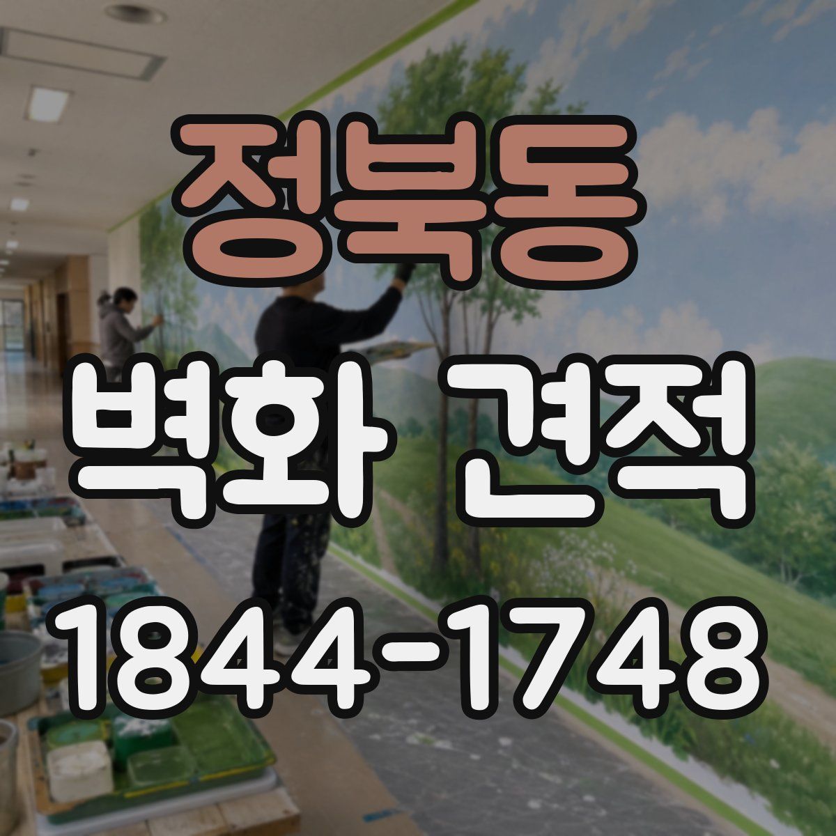 정북동 벽화 견적