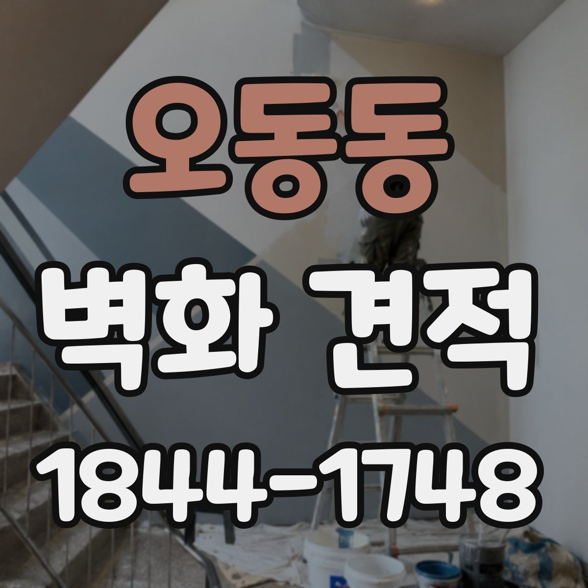 오동동 벽화 견적