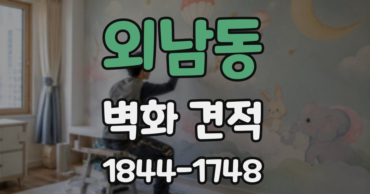 외남동 벽화 견적